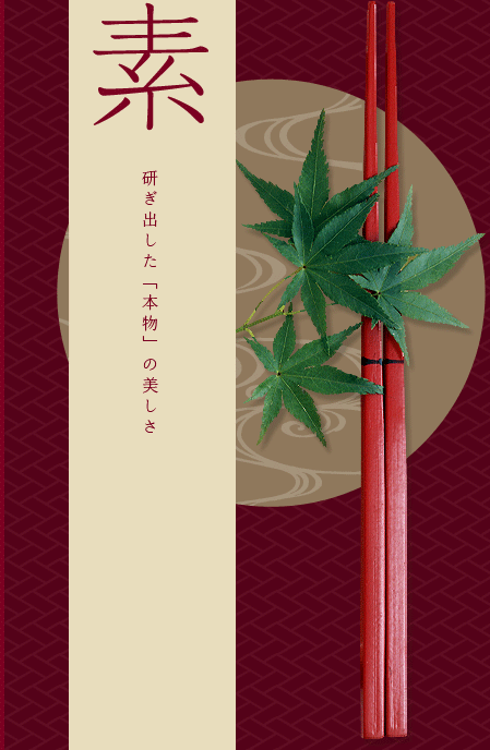 素 研ぎ出した「本物」の美しさ