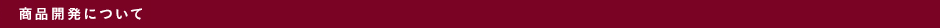 商品開発について